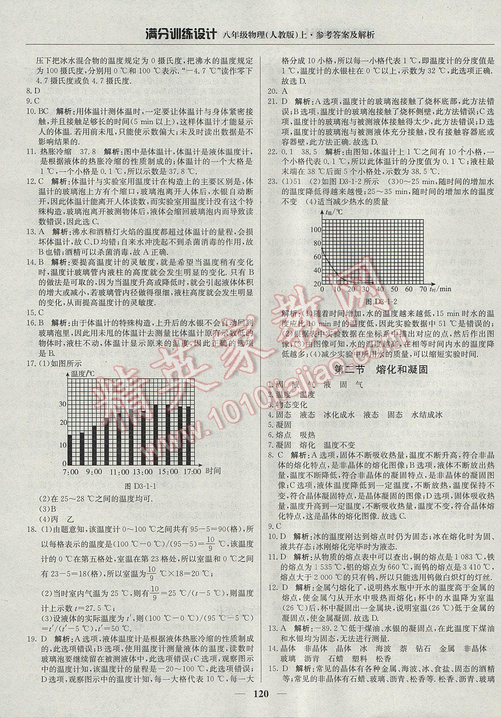 2017年滿分訓(xùn)練設(shè)計八年級物理上冊人教版 參考答案第9頁