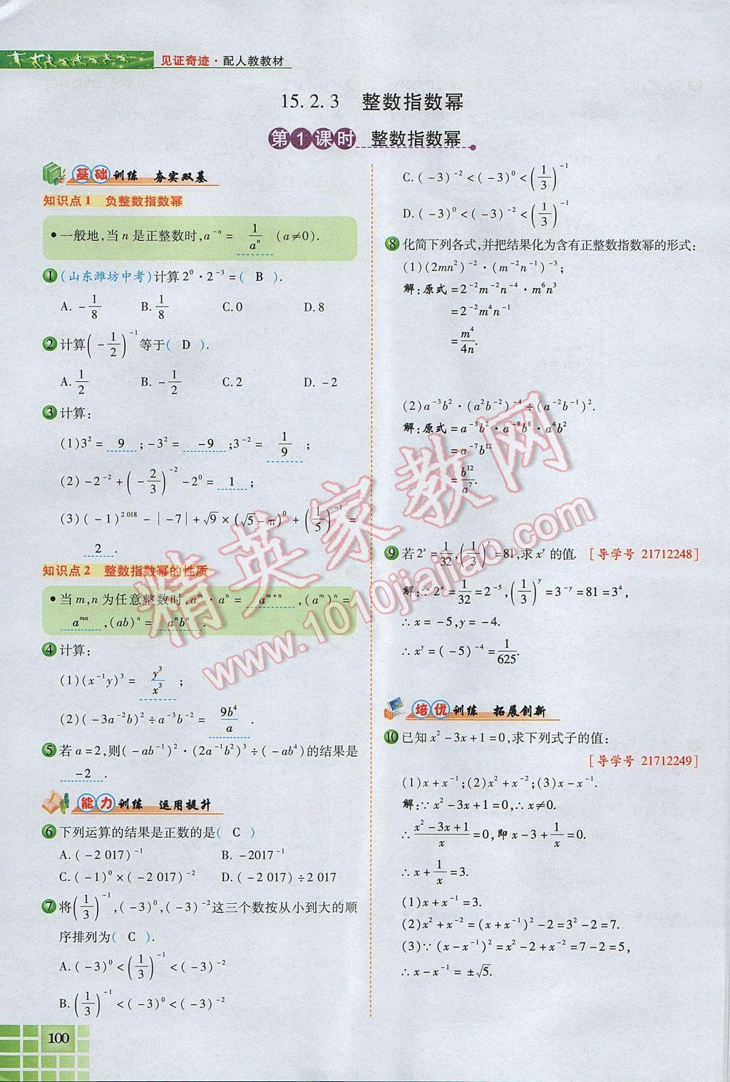 2017年見證奇跡英才學(xué)業(yè)設(shè)計與反饋八年級數(shù)學(xué)上冊人教版 第十五章 分式第103頁