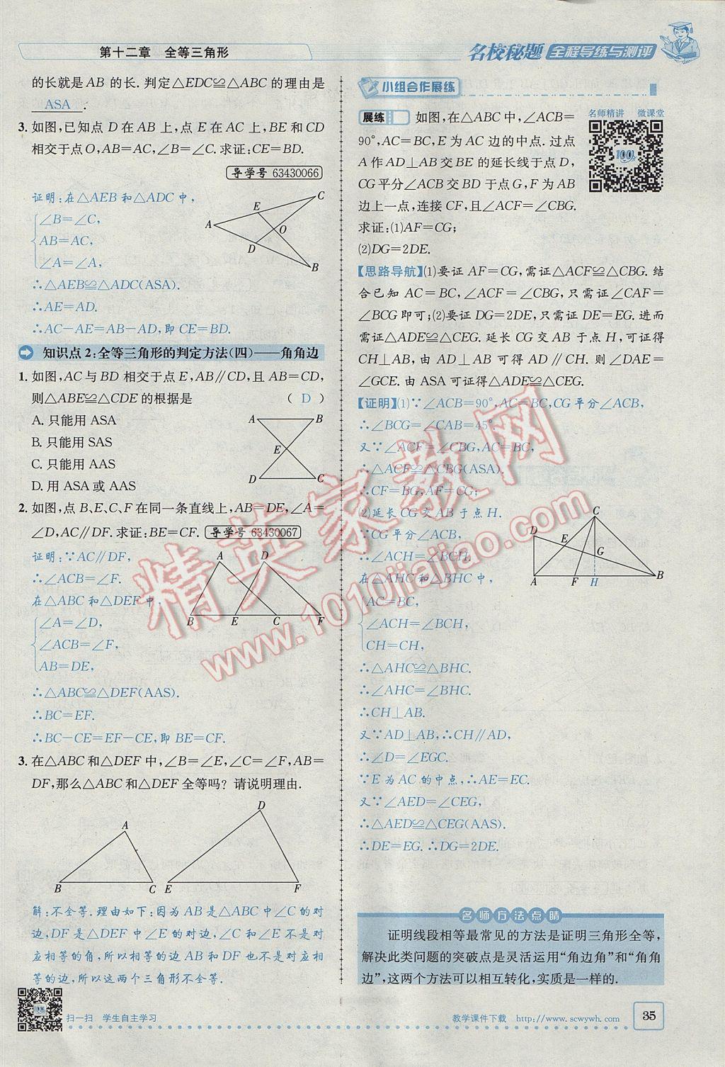 2017年名校秘題全程導(dǎo)練八年級(jí)數(shù)學(xué)上冊(cè)人教版 第十二章 全等三角形第61頁(yè)