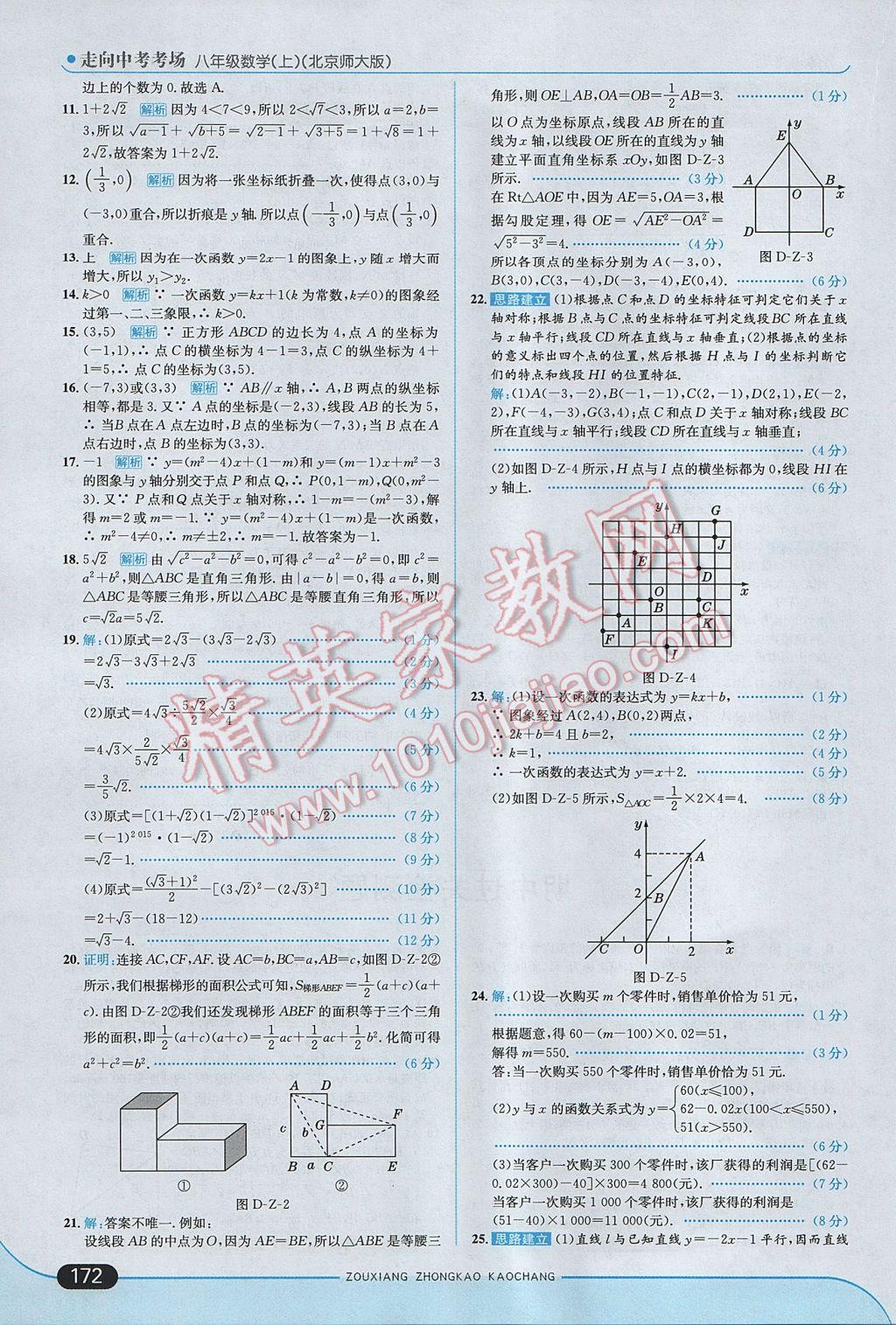 2017年走向中考考場八年級數(shù)學(xué)上冊北師大版 參考答案第22頁