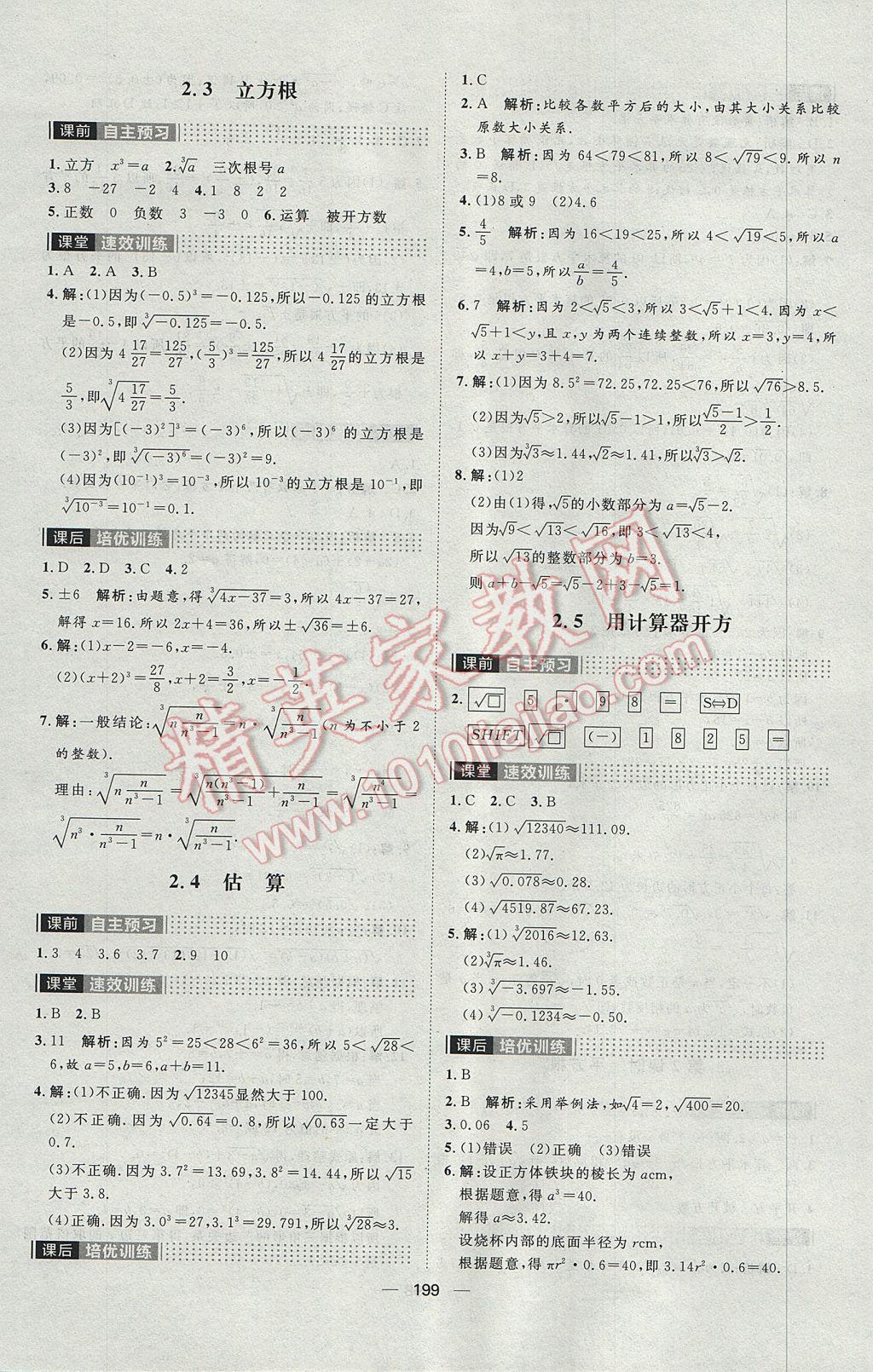 2017年阳光计划八年级数学上册北师大版 参考答案第7页