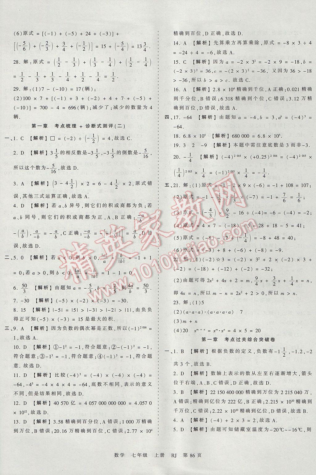 2017年王朝霞考点梳理时习卷七年级数学上册人教版 参考答案第2页