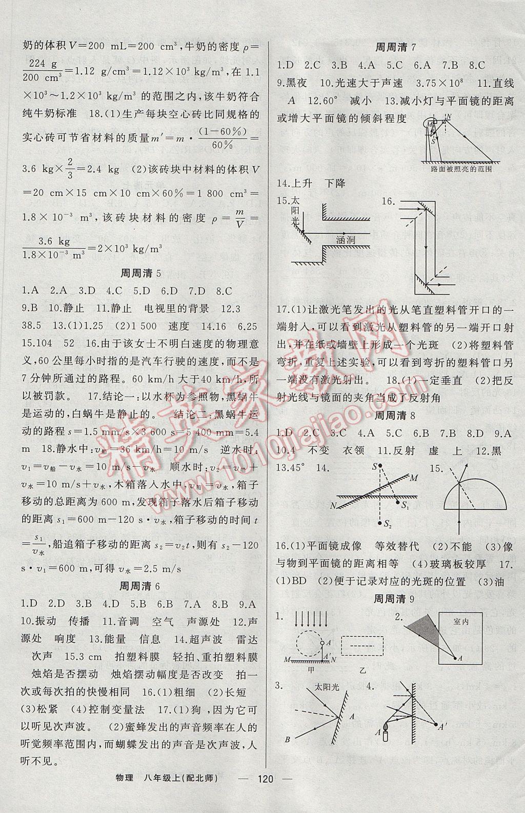 2017年四清导航八年级物理上册北师大版 参考答案第9页