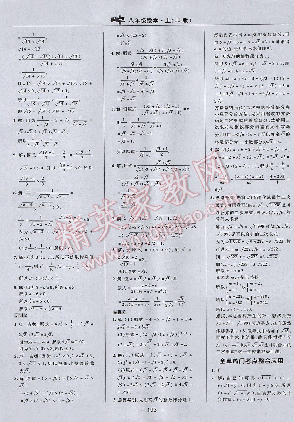 2017年綜合應(yīng)用創(chuàng)新題典中點八年級數(shù)學(xué)上冊冀教版 參考答案第33頁