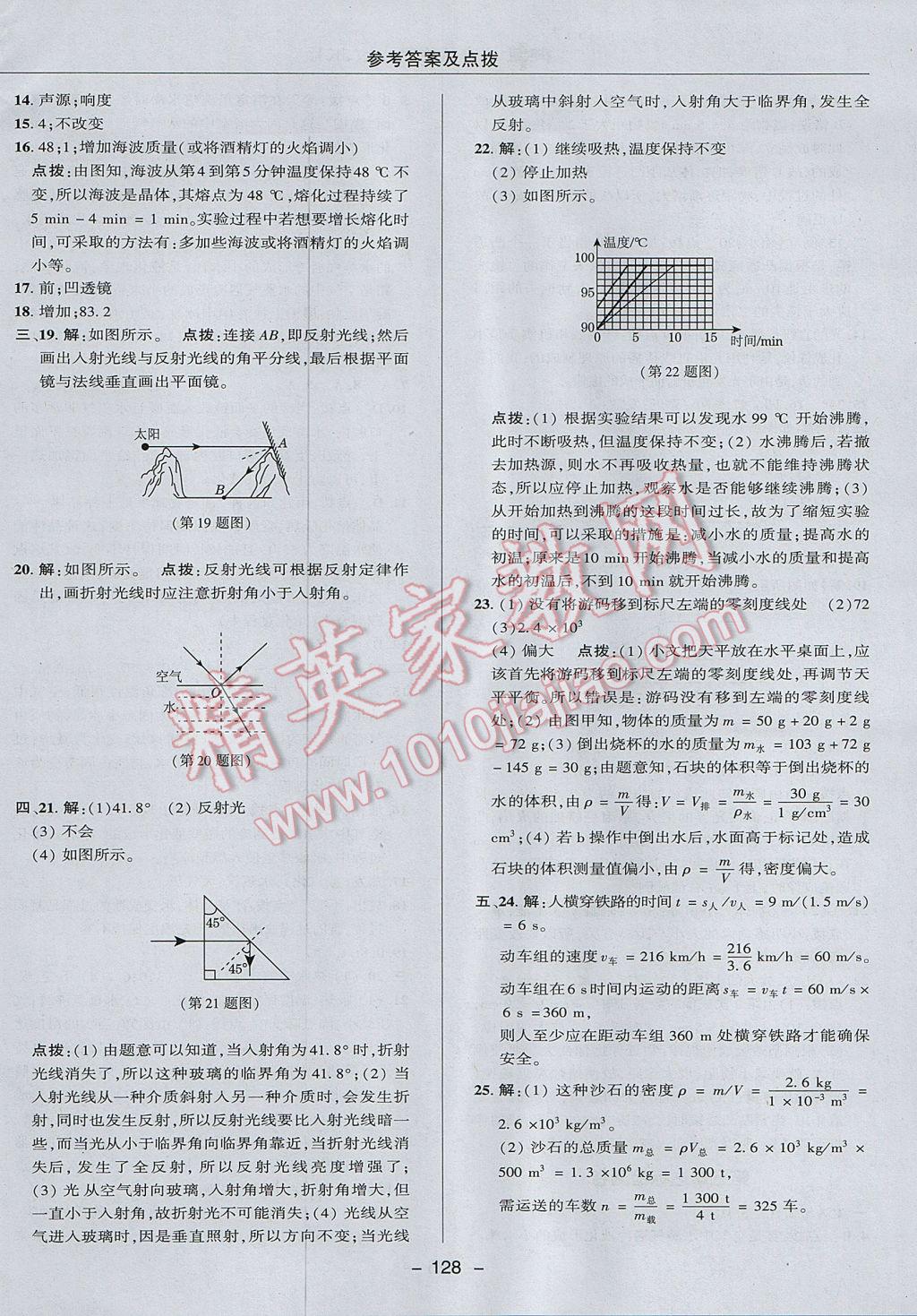 2017年綜合應(yīng)用創(chuàng)新題典中點(diǎn)八年級(jí)物理上冊(cè)教科版 參考答案第8頁