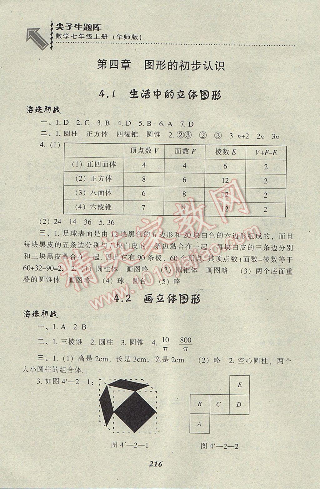 2017年尖子生題庫七年級數(shù)學上冊華師大版 參考答案第18頁