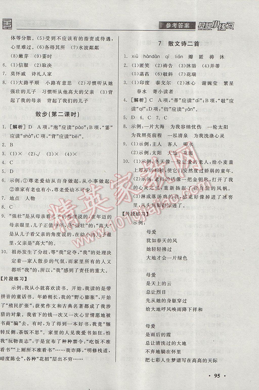 2017年全品基礎(chǔ)小練習(xí)七年級(jí)語(yǔ)文上冊(cè) 參考答案第5頁(yè)