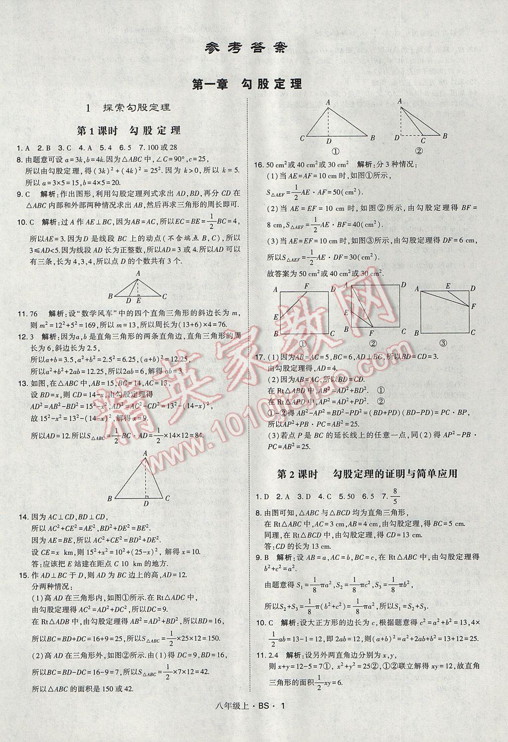 2017年經綸學典學霸八年級數(shù)學上冊北師大版 參考答案第1頁