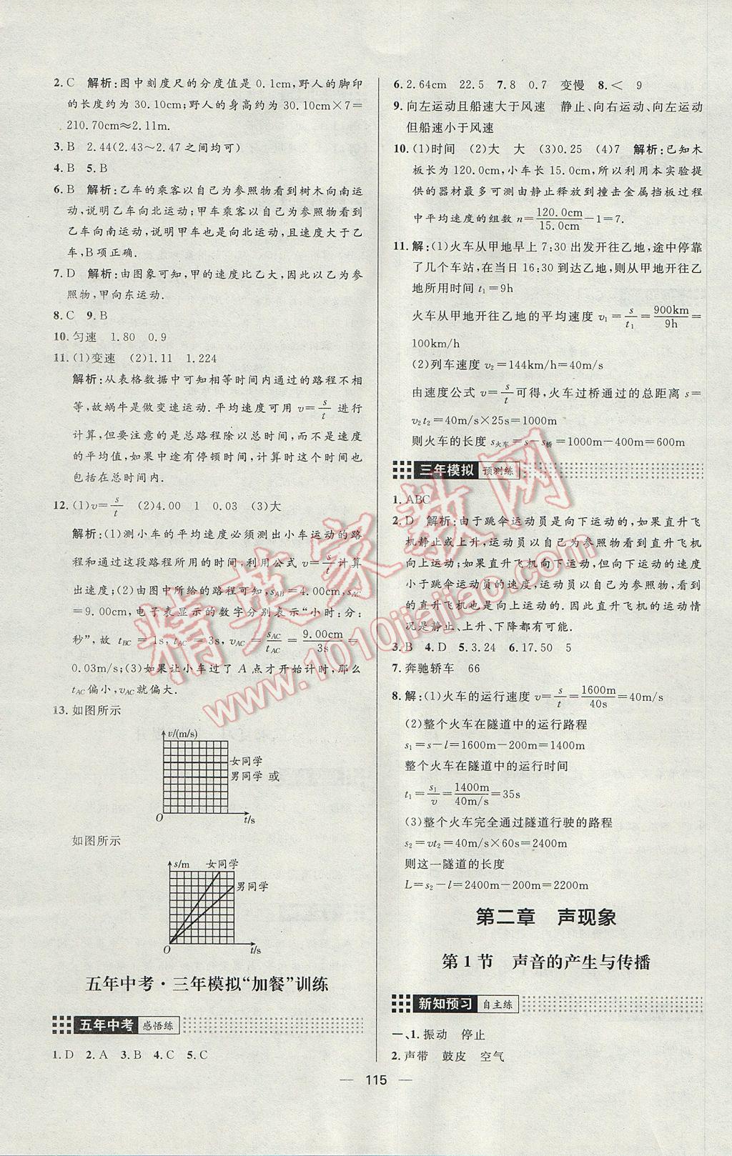 2017年练出好成绩八年级物理上册人教版 参考答案第3页