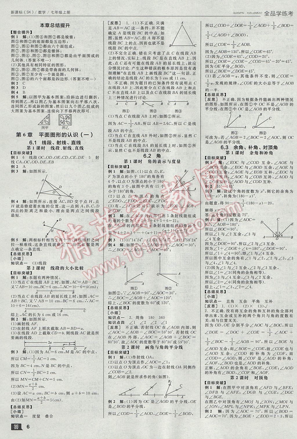 2017年全品学练考七年级数学上册苏科版 参考答案第6页