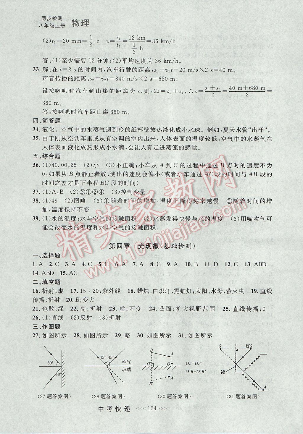 2017年中考快递同步检测八年级物理上册人教版大连专用 参考答案第20页