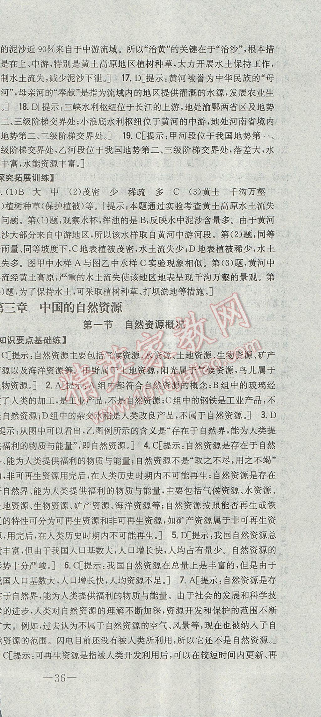 2017年初中新課標(biāo)試題研究課堂滿分訓(xùn)練八年級地理上冊湘教版 參考答案第18頁