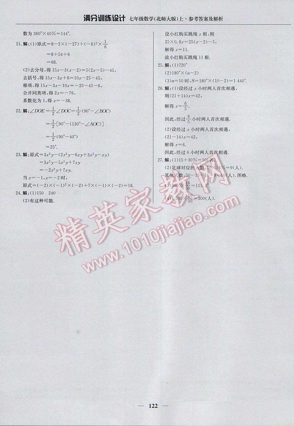 2017年滿分訓練設計七年級數(shù)學上冊北師大版 參考答案第27頁