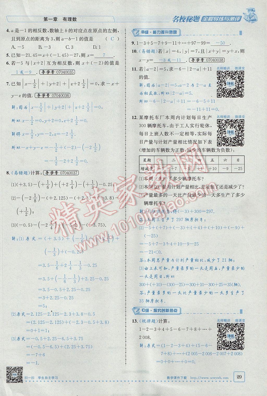 2017年名校秘题全程导练七年级数学上册人教版 第一章 有理数第29页