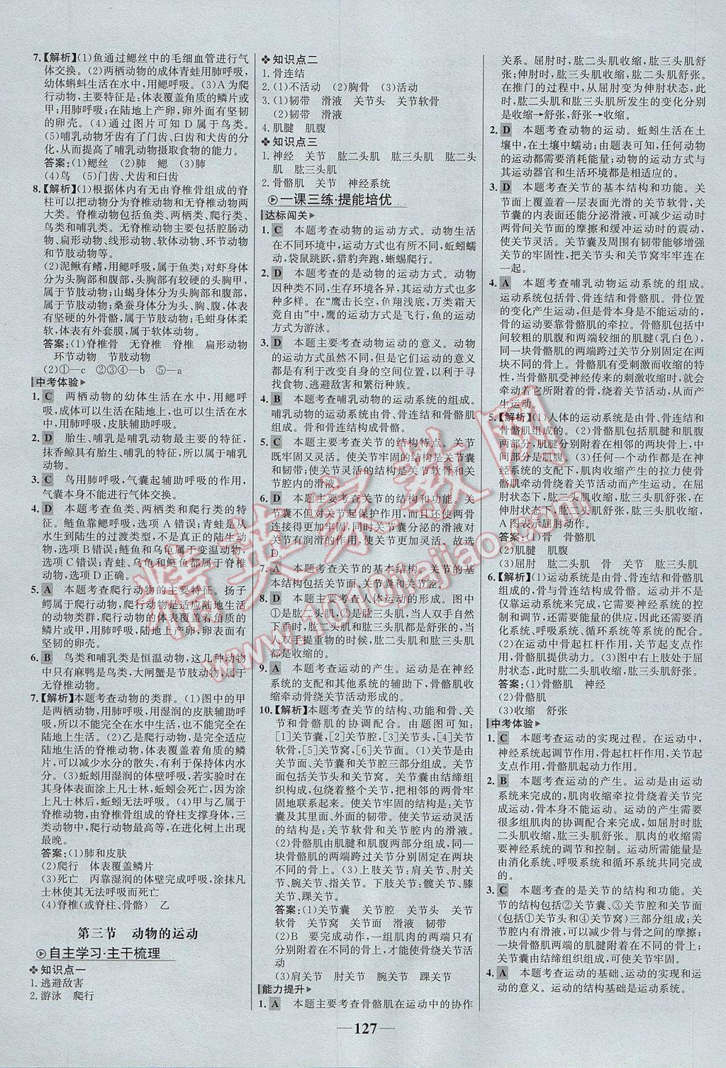 2017年世紀(jì)金榜金榜學(xué)案七年級生物上冊濟(jì)南版 參考答案第11頁