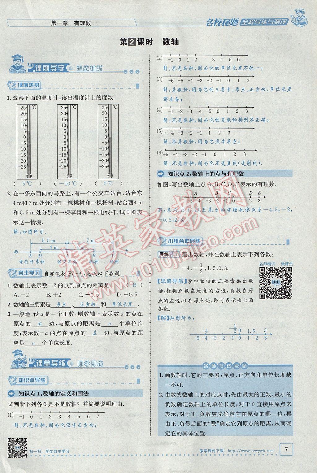 2017年名校秘题全程导练七年级数学上册人教版 第一章 有理数第7页