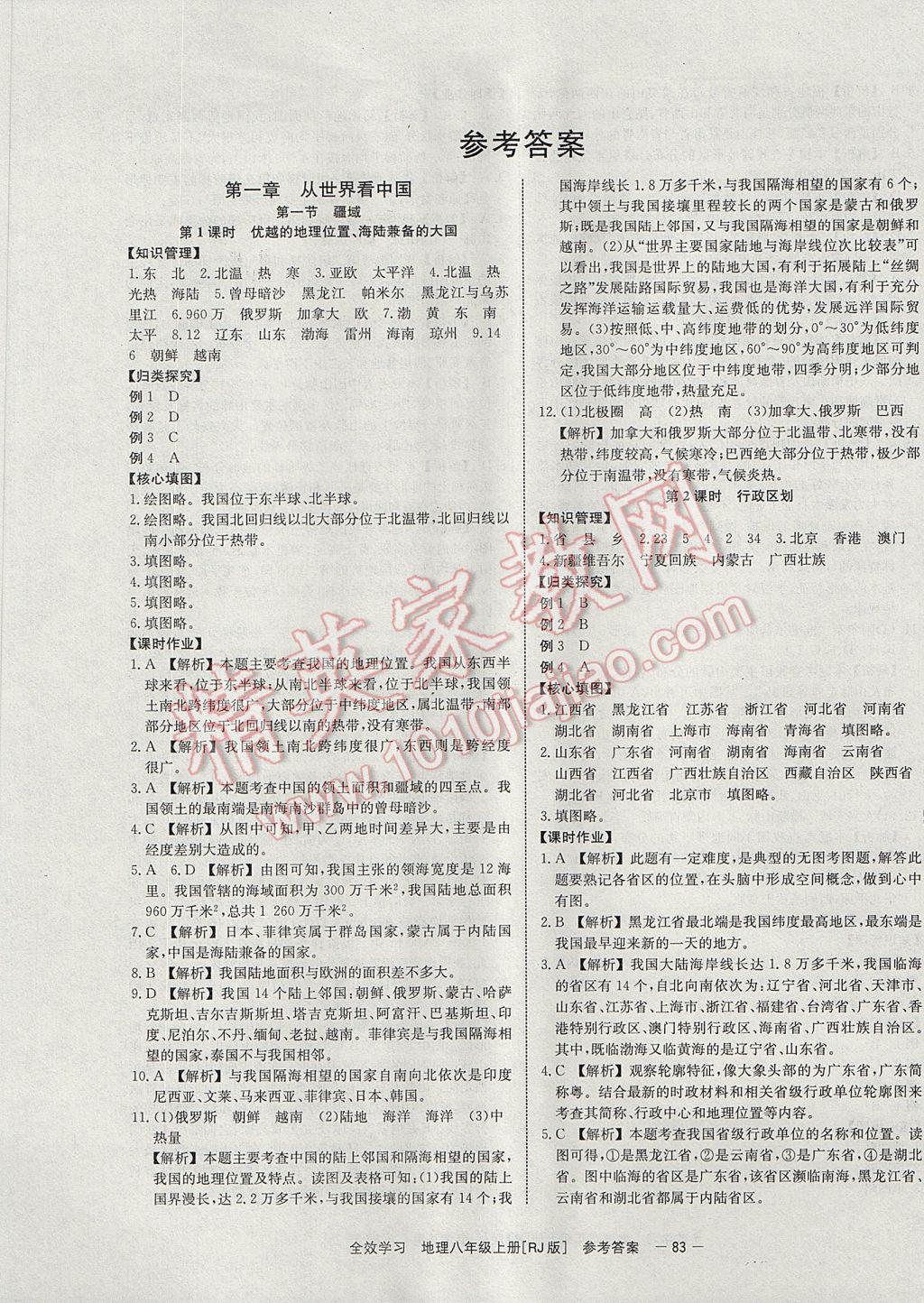 2017年全效學(xué)習(xí)八年級地理上冊人教版北京時代華文書局 參考答案第1頁