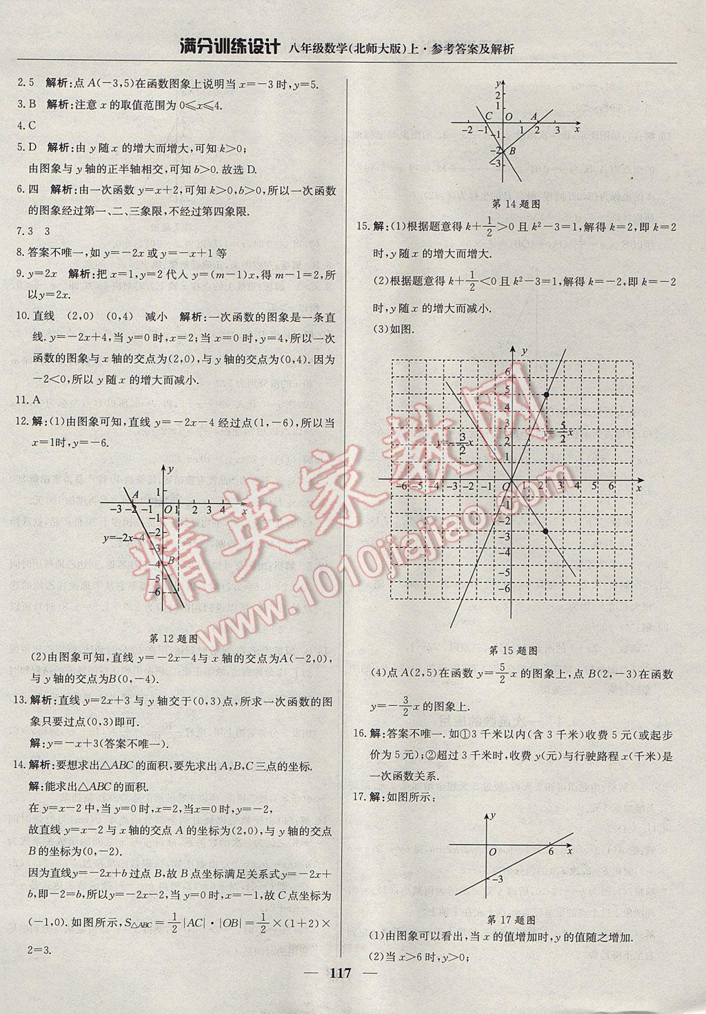 2017年滿分訓(xùn)練設(shè)計(jì)八年級(jí)數(shù)學(xué)上冊(cè)北師大版 參考答案第14頁(yè)