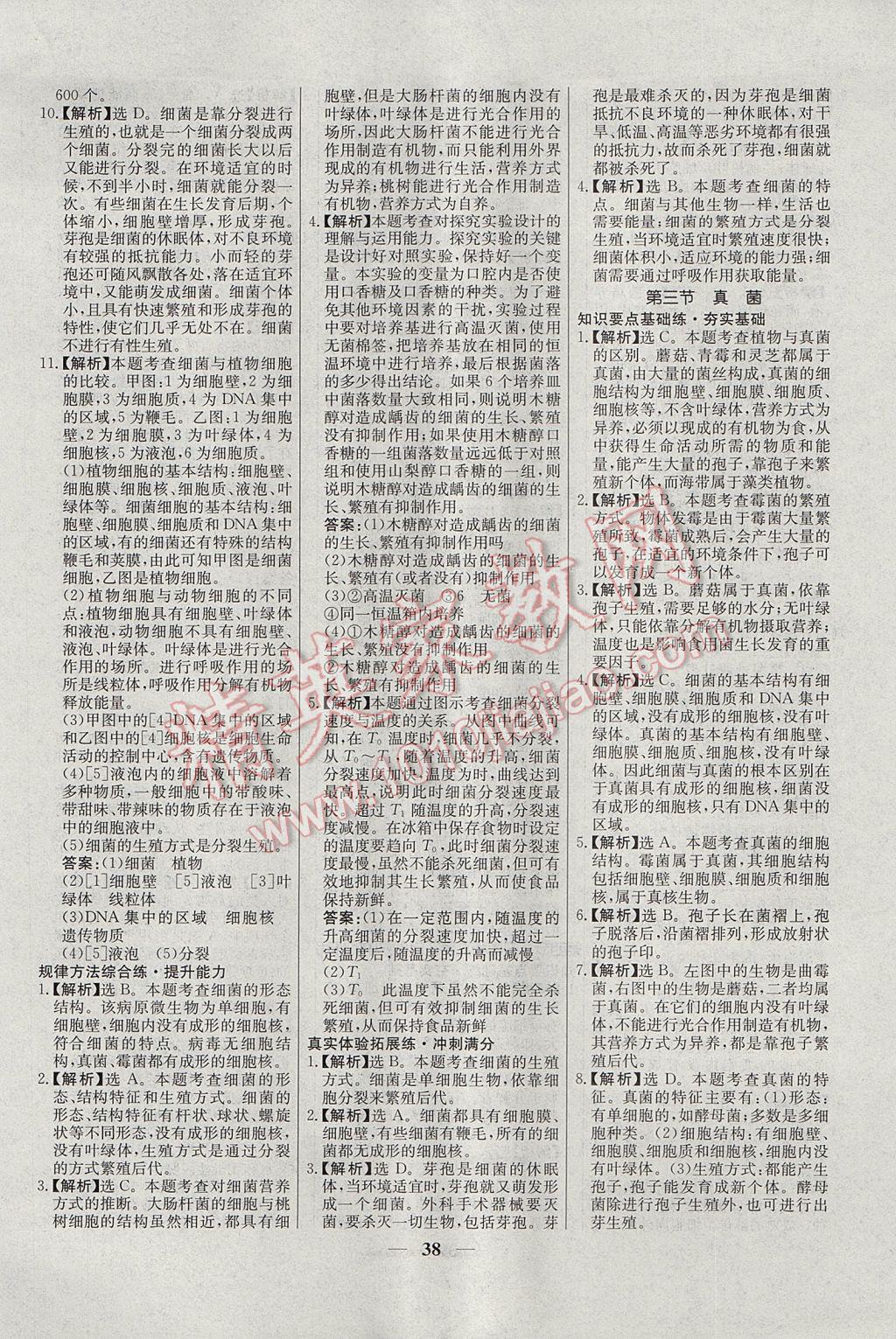 2017年初中新課標(biāo)試題研究課堂滿分訓(xùn)練八年級(jí)生物上冊(cè)人教版 參考答案第14頁