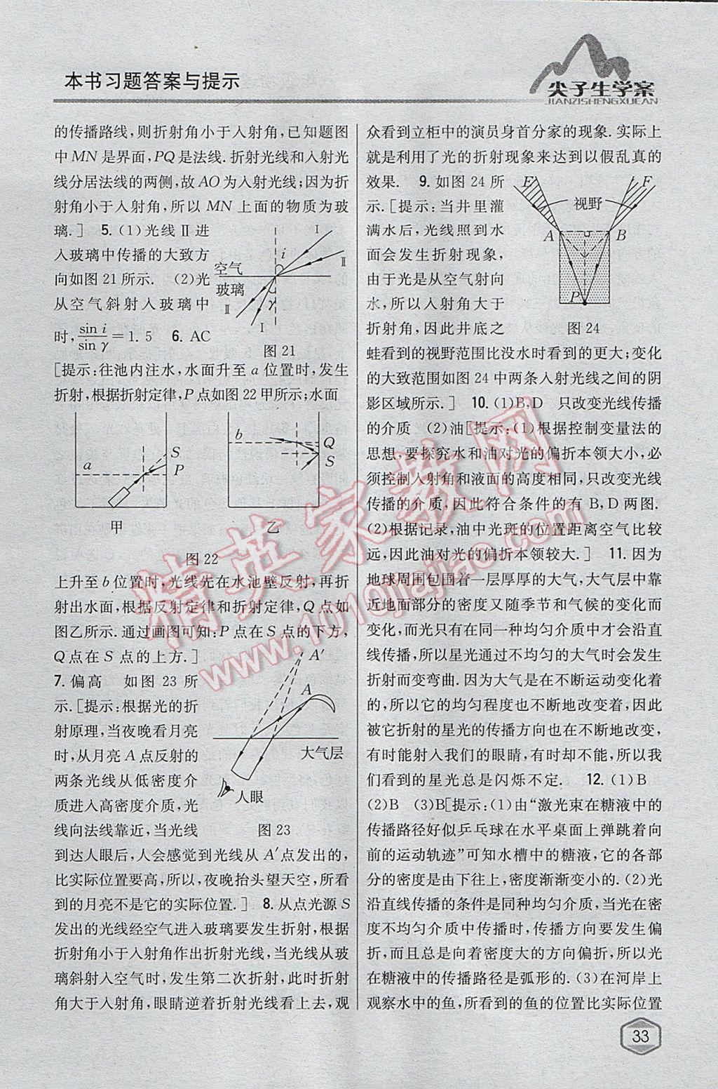 2017年尖子生學(xué)案八年級物理上冊滬科版 參考答案第22頁