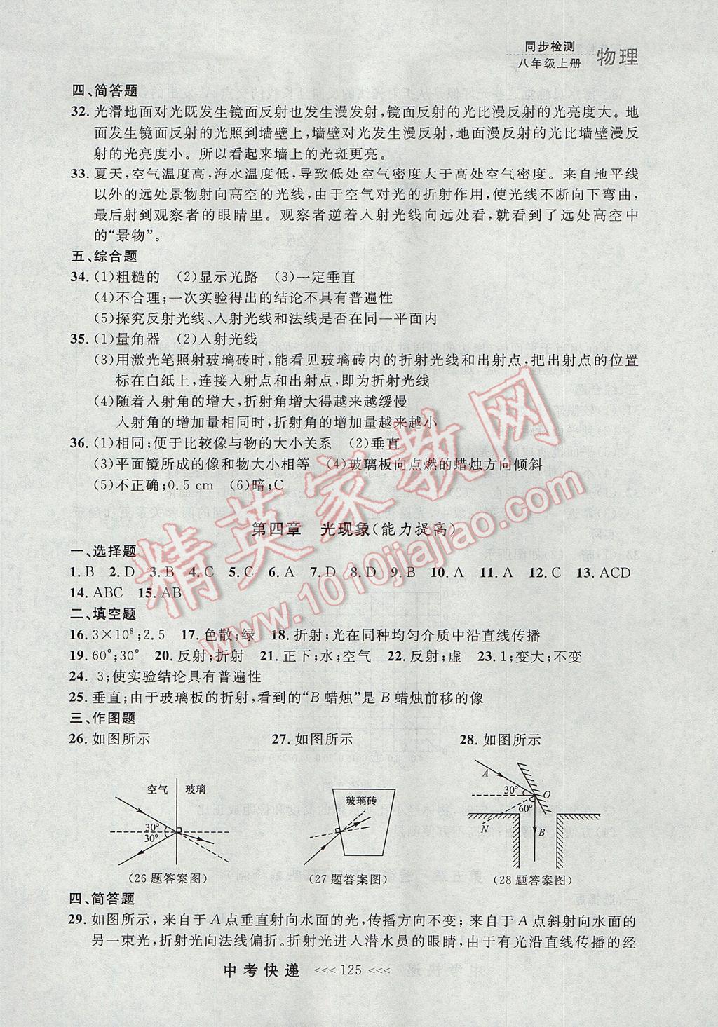 2017年中考快遞同步檢測(cè)八年級(jí)物理上冊(cè)人教版大連專用 參考答案第21頁(yè)