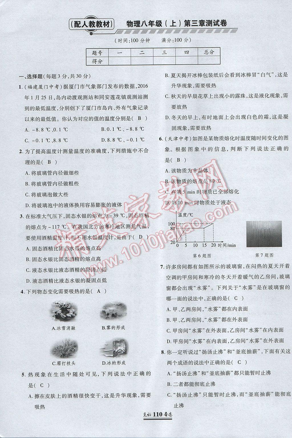 2017年見證奇跡英才學(xué)業(yè)設(shè)計與反饋八年級物理上冊人教版 測試卷第9頁