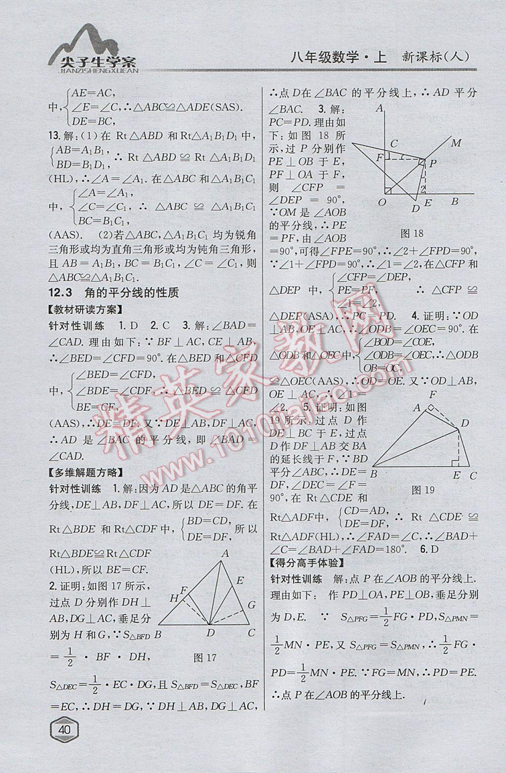 2017年尖子生學(xué)案八年級(jí)數(shù)學(xué)上冊(cè)人教版 參考答案第8頁(yè)