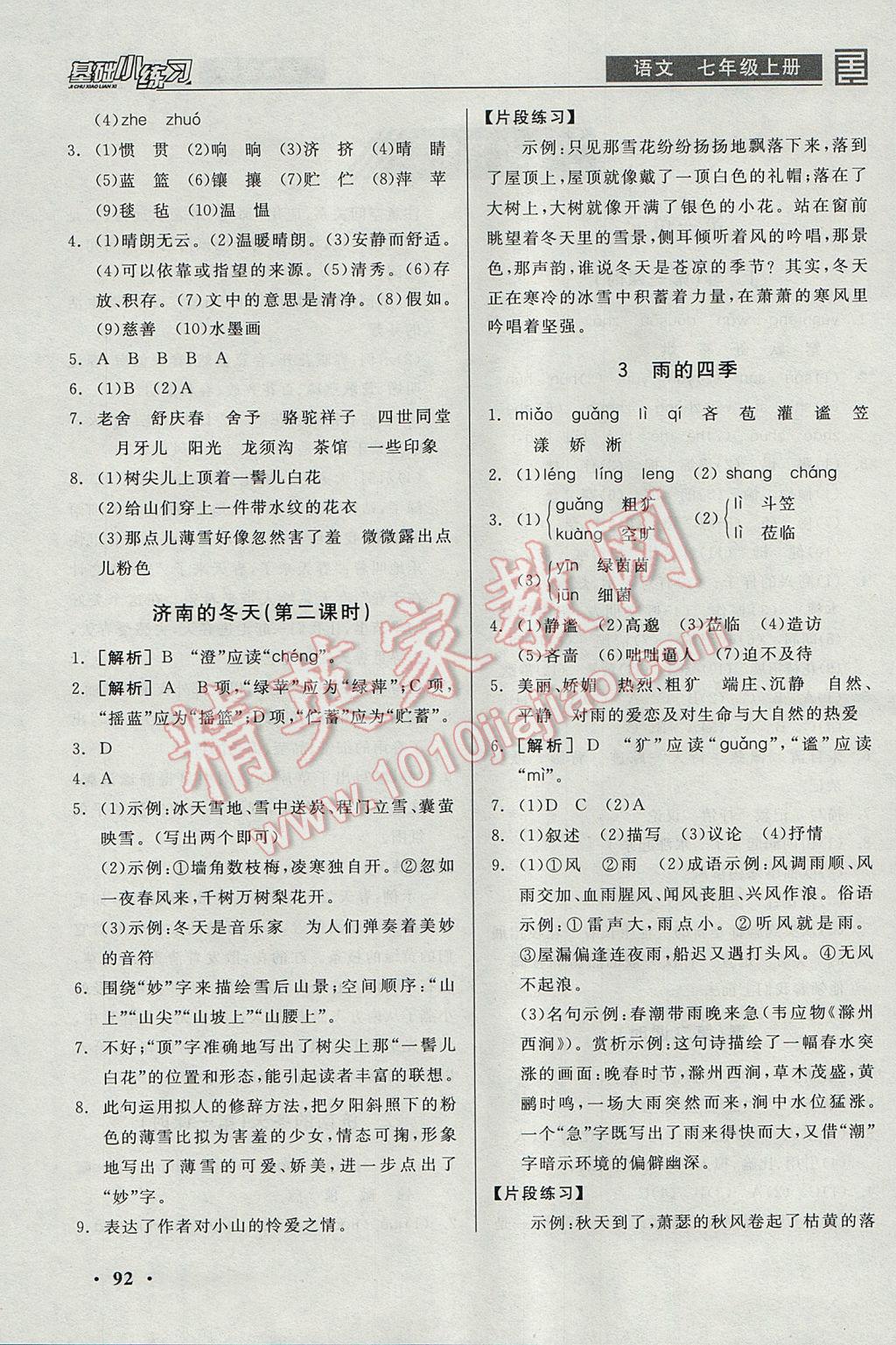 2017年全品基礎(chǔ)小練習(xí)七年級語文上冊 參考答案第2頁