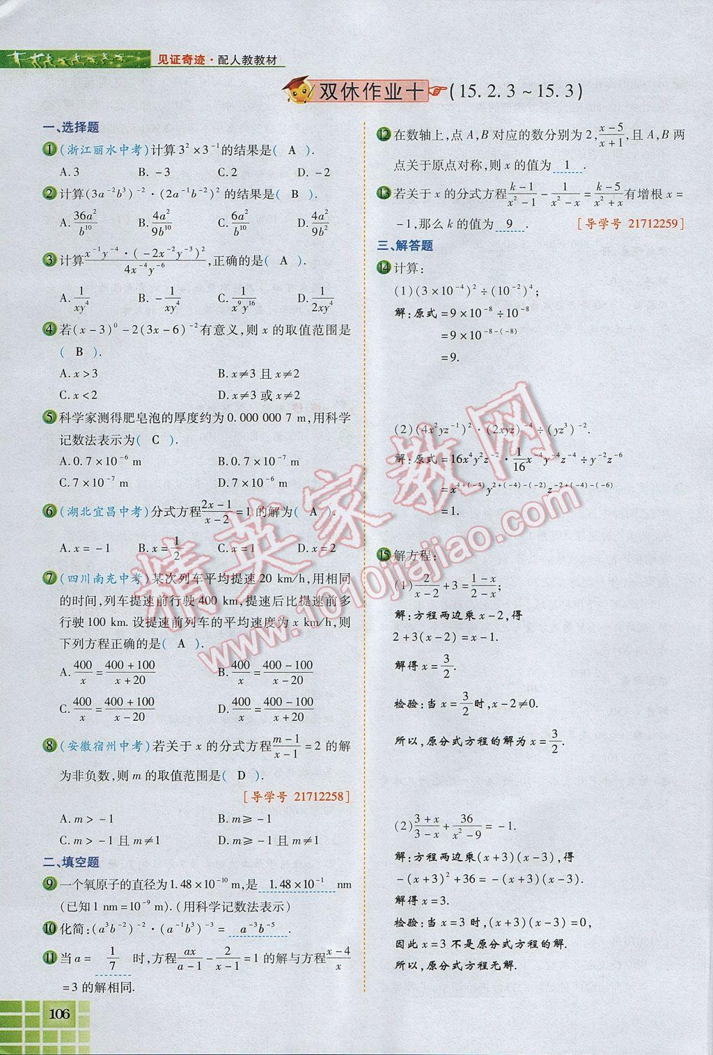 2017年見證奇跡英才學(xué)業(yè)設(shè)計與反饋八年級數(shù)學(xué)上冊人教版 第十五章 分式第109頁