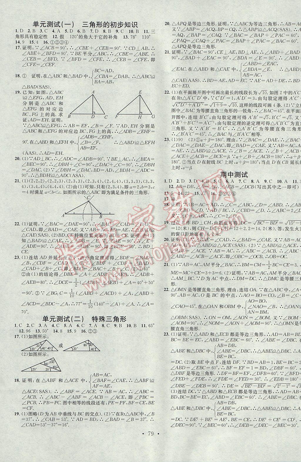 2017年名校課堂滾動(dòng)學(xué)習(xí)法八年級(jí)數(shù)學(xué)上冊(cè)浙教版浙江專版黑龍江教育出版社 參考答案第15頁