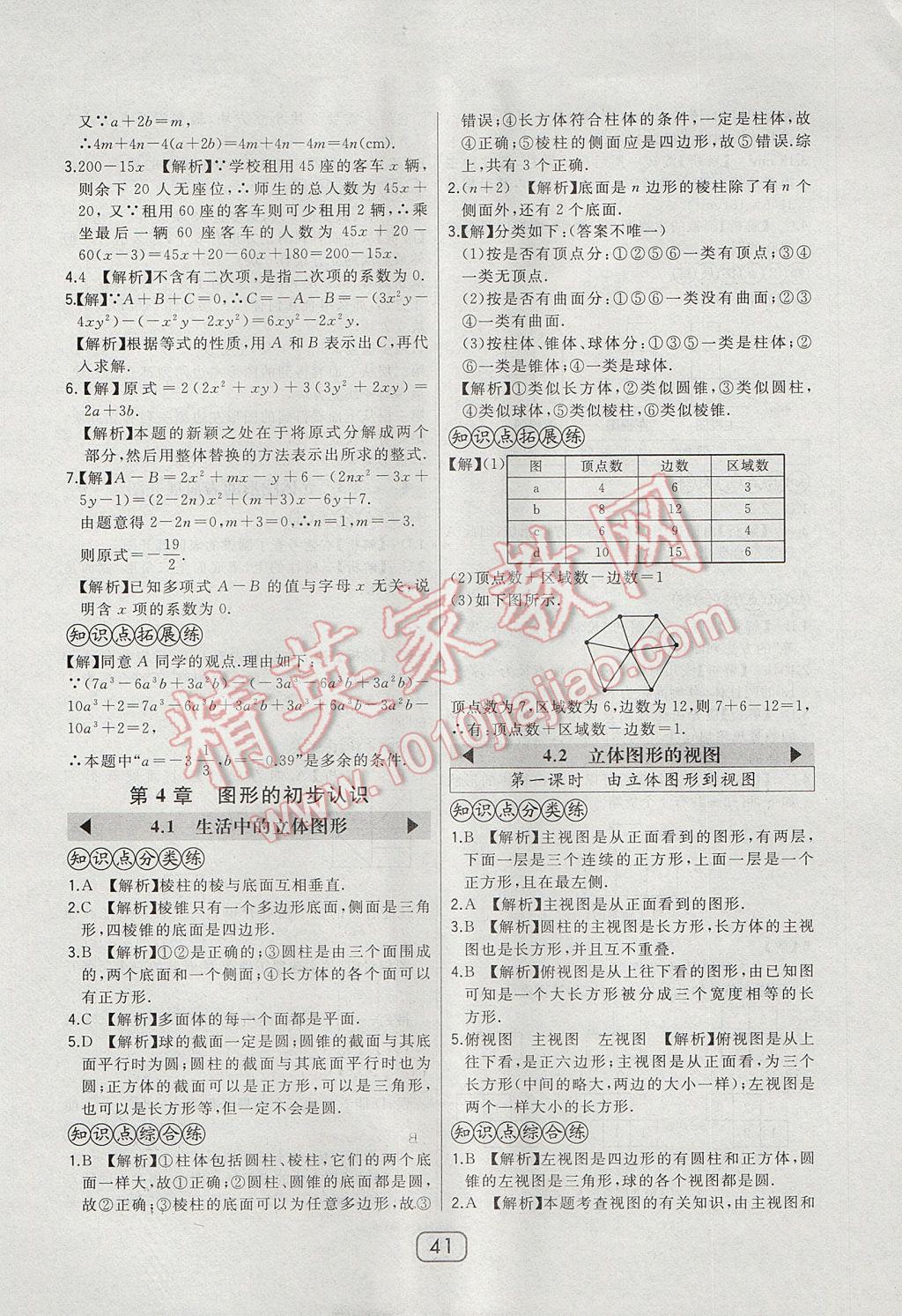 2017年北大綠卡七年級數(shù)學(xué)上冊華師大版 參考答案第20頁