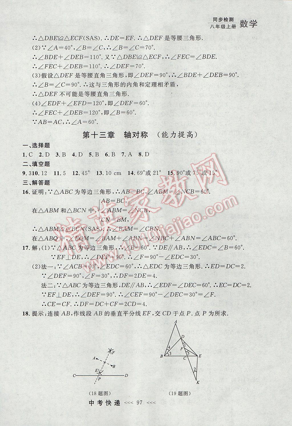 2017年中考快递同步检测八年级数学上册人教版大连专用 参考答案第41页