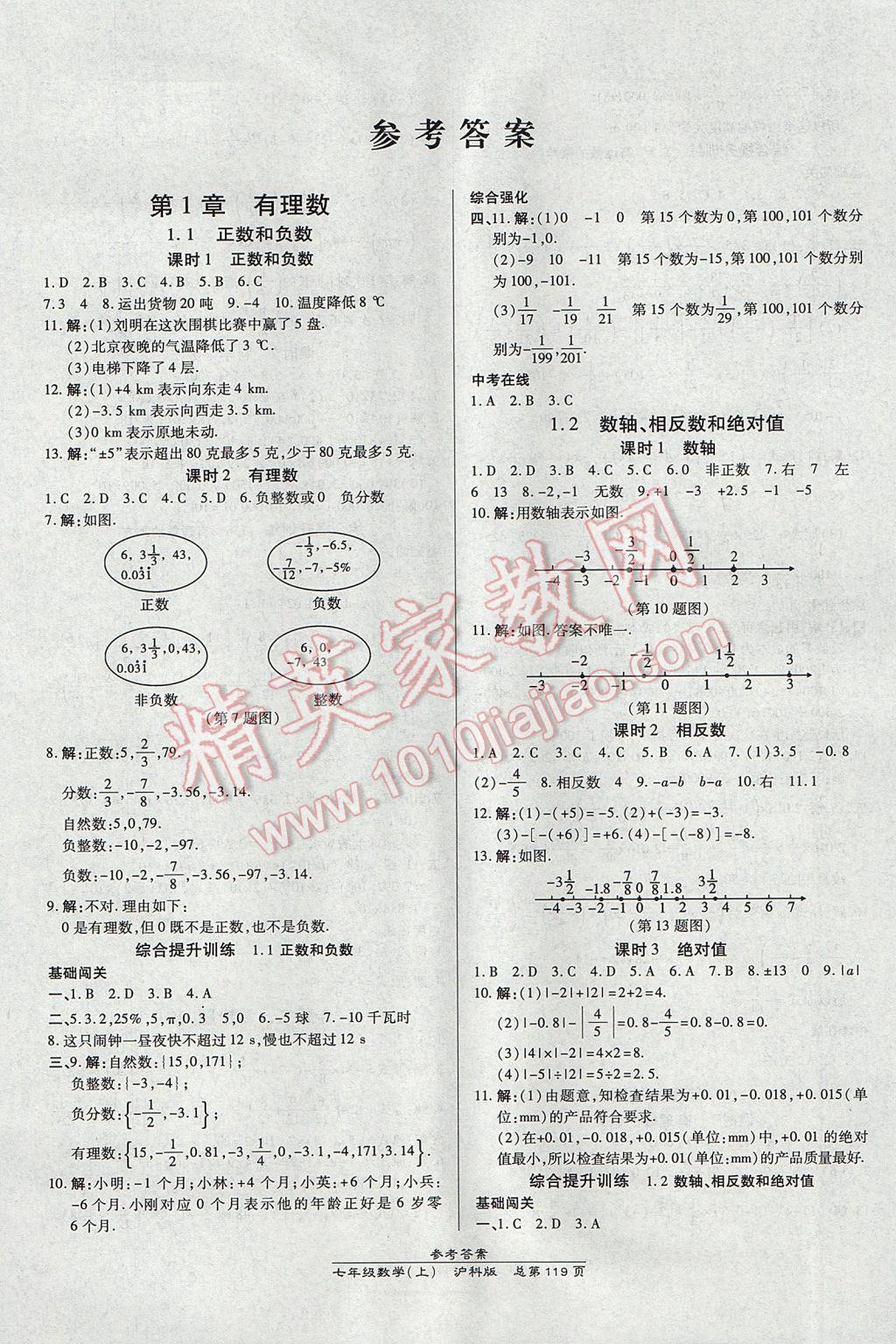 2017年高效課時通10分鐘掌控課堂七年級數(shù)學(xué)上冊滬科版 參考答案第1頁