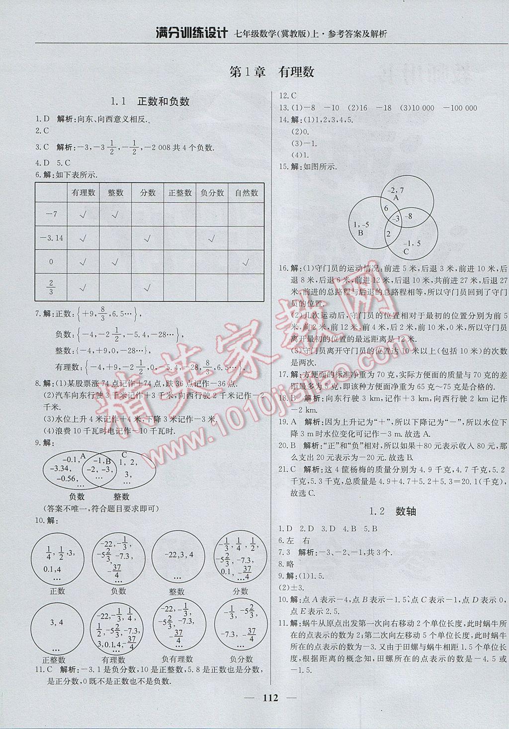 2017年满分训练设计七年级数学上册冀教版 参考答案第1页