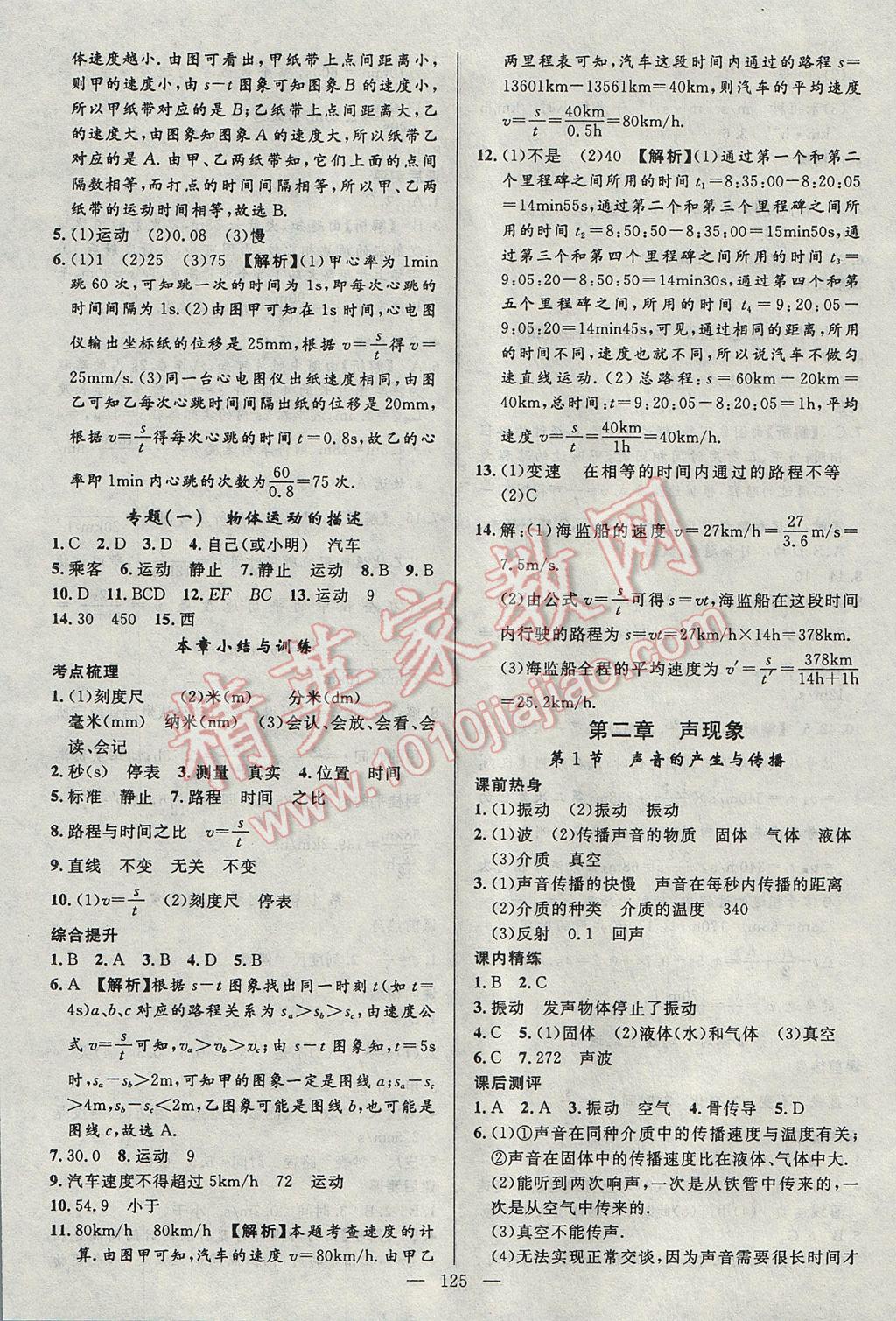 2017年黃岡100分闖關(guān)八年級(jí)物理上冊(cè)人教版 參考答案第3頁