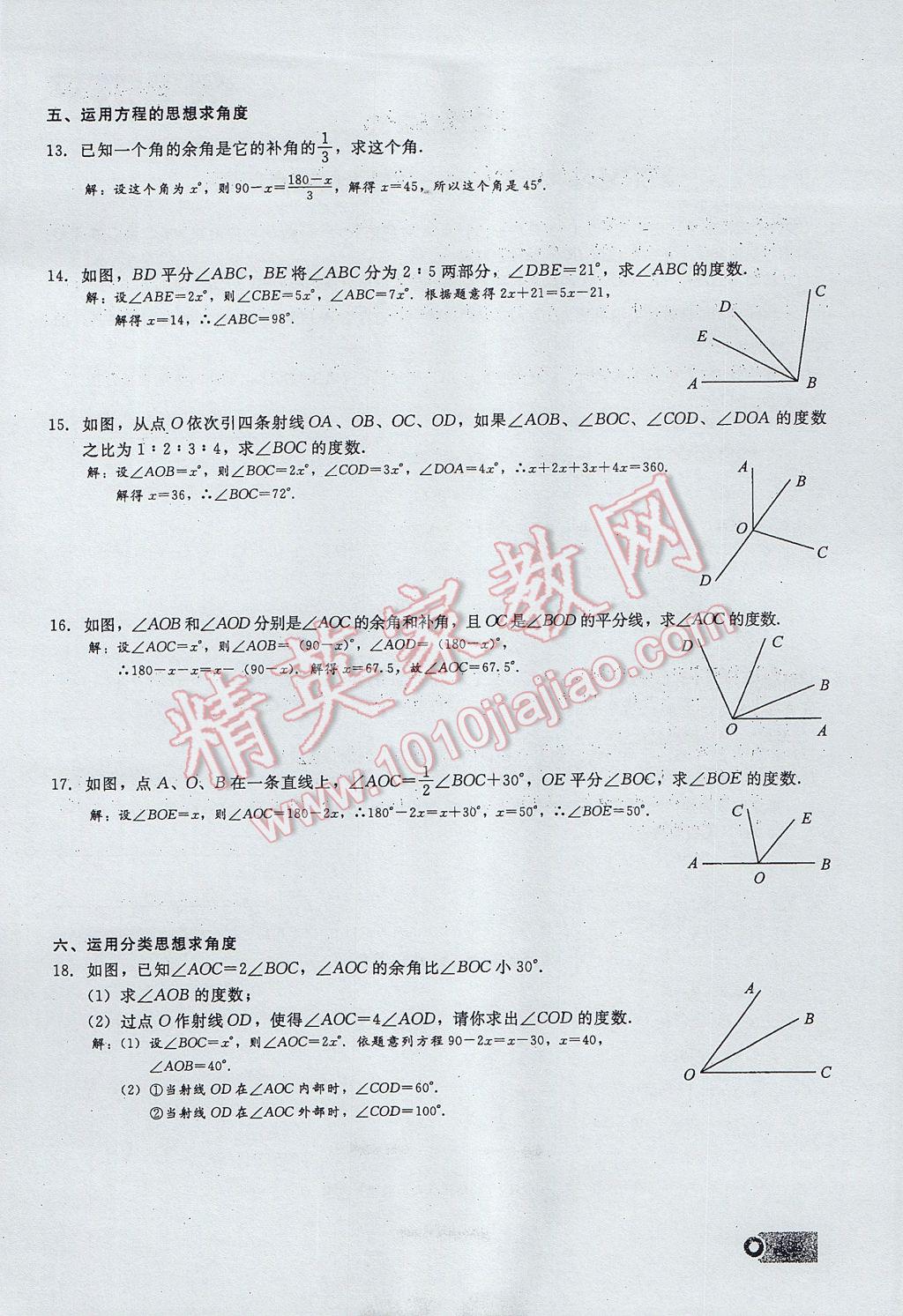 2017年思维新观察七年级数学上册 期末复习第18页