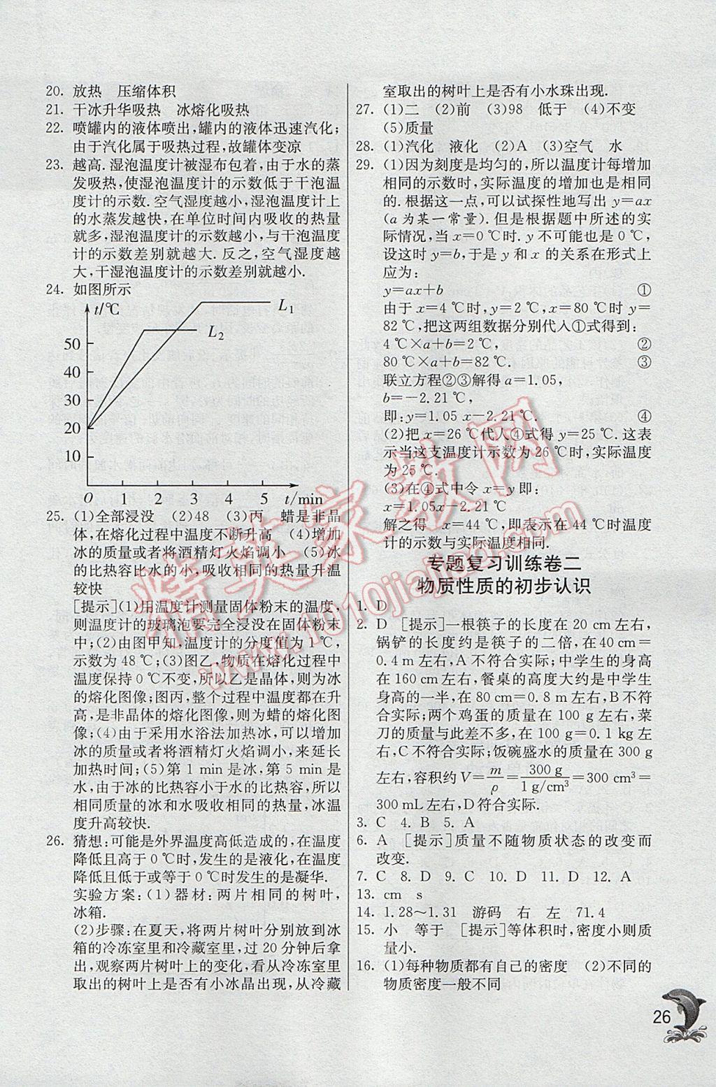 2017年實驗班提優(yōu)訓練八年級物理上冊北師大版 參考答案第26頁