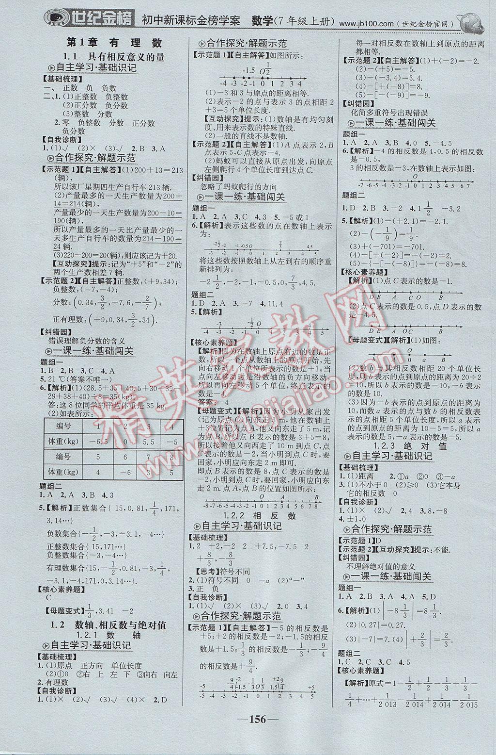 2017年世紀(jì)金榜金榜學(xué)案七年級(jí)數(shù)學(xué)上冊(cè)湘教版 參考答案第1頁(yè)