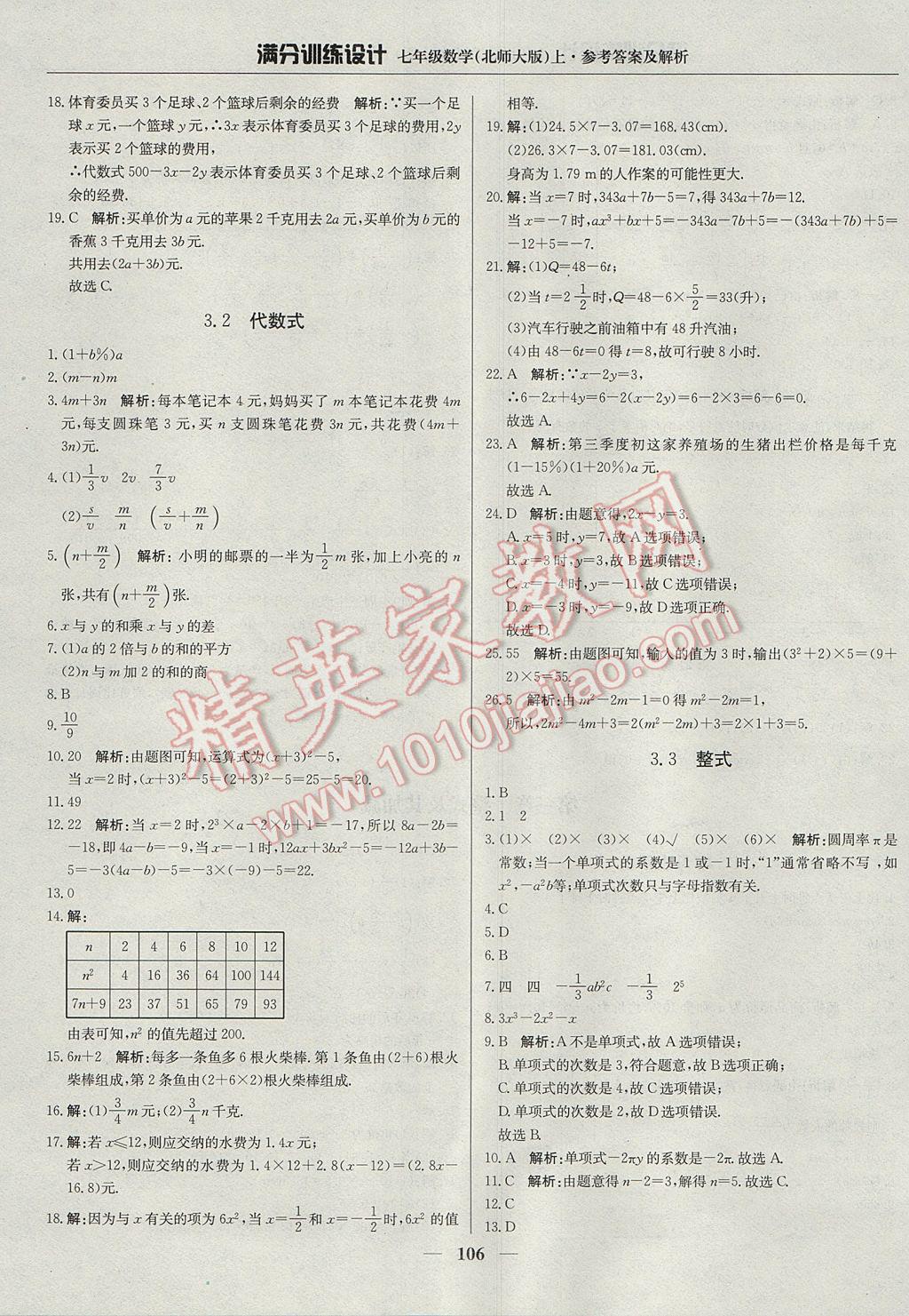 2017年满分训练设计七年级数学上册北师大版 参考答案第11页