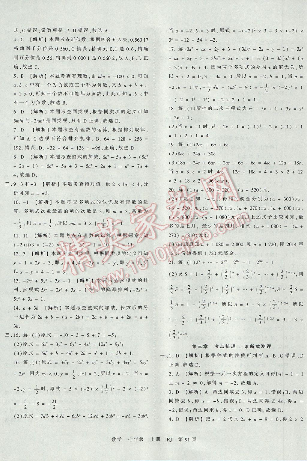 2017年王朝霞考点梳理时习卷七年级数学上册人教版 参考答案第7页