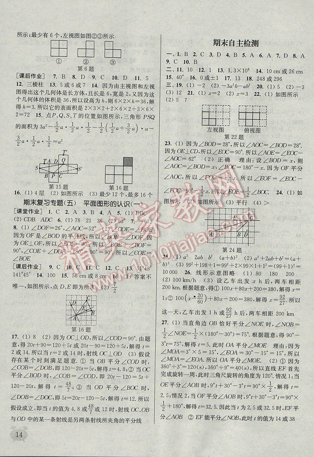 2017年通城學(xué)典課時(shí)作業(yè)本七年級(jí)數(shù)學(xué)上冊(cè)江蘇版江蘇專用 參考答案第14頁(yè)