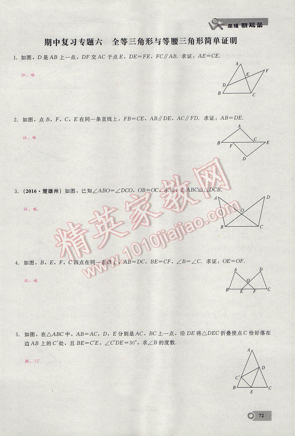 2017年思維新觀察八年級(jí)數(shù)學(xué)上冊(cè) 第十三章 軸對(duì)稱第50頁