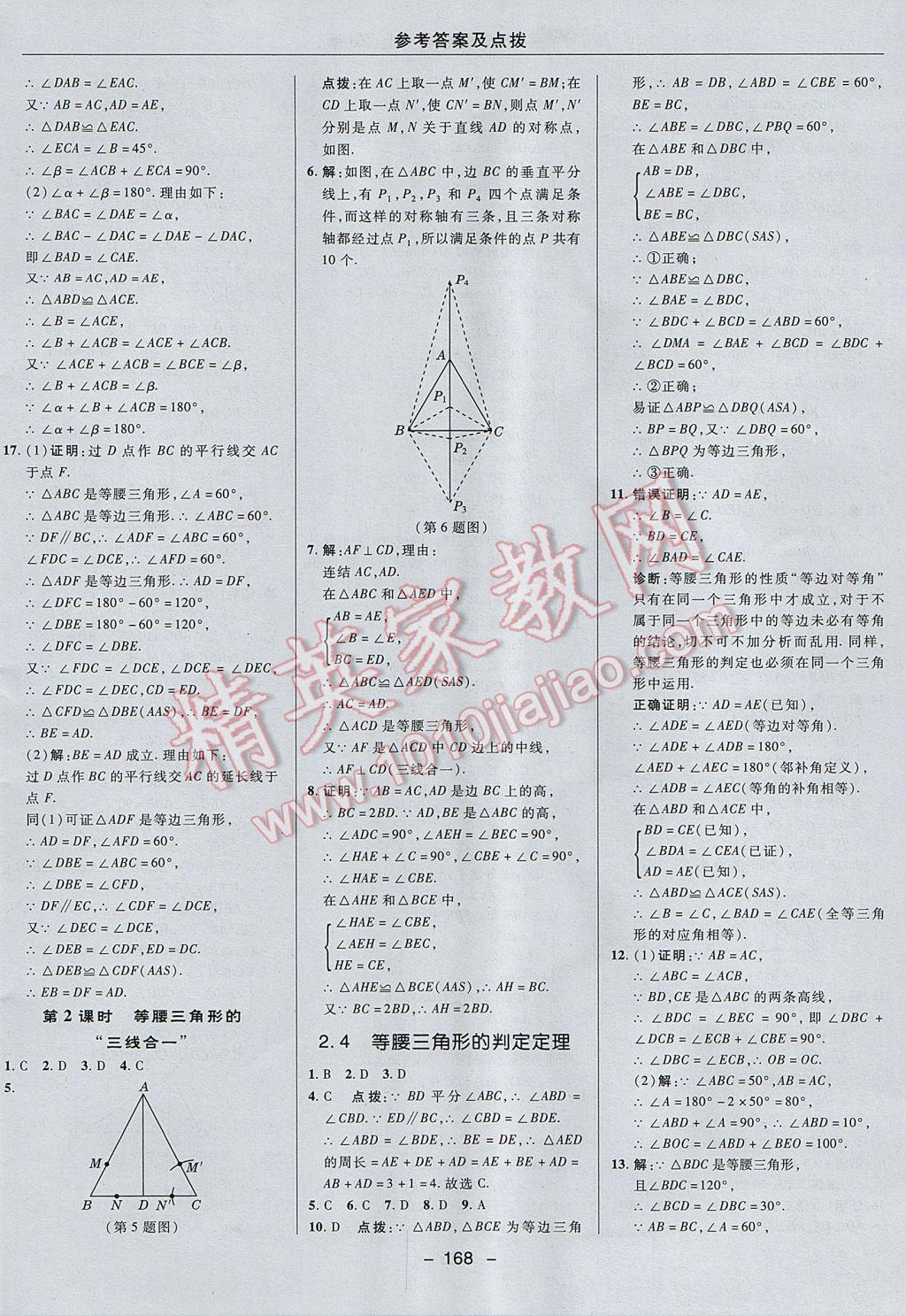 2017年综合应用创新题典中点八年级数学上册浙教版 参考答案第20页