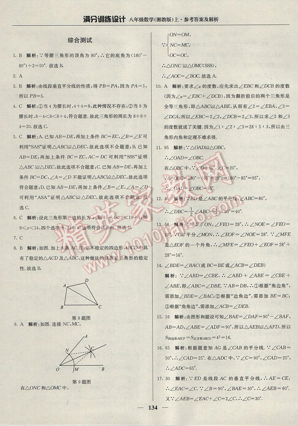 2017年滿分訓(xùn)練設(shè)計八年級數(shù)學(xué)上冊湘教版 參考答案第23頁