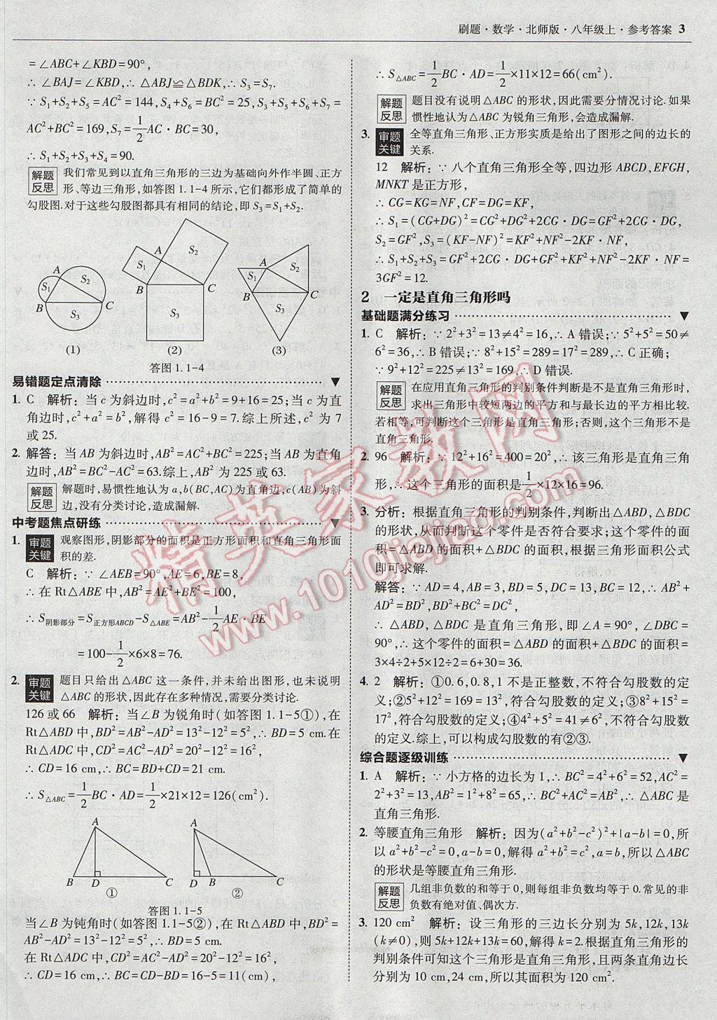 2017年北大綠卡刷題八年級數(shù)學上冊北師大版 參考答案第2頁