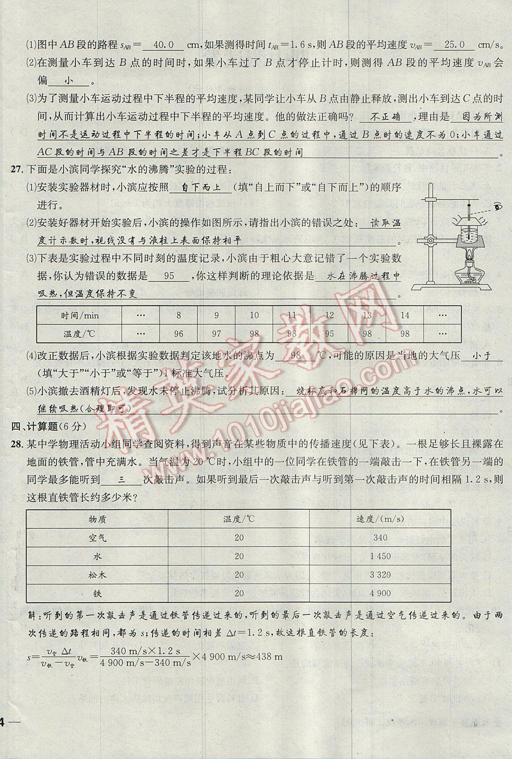 2017年名校秘题全程导练八年级物理上册人教版 达标检测卷第141页