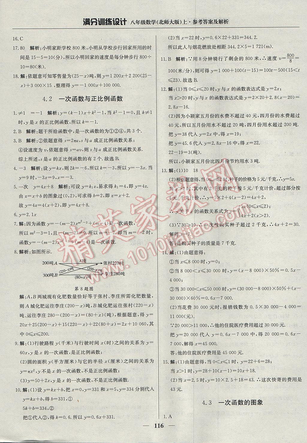 2017年滿分訓(xùn)練設(shè)計八年級數(shù)學(xué)上冊北師大版 參考答案第13頁