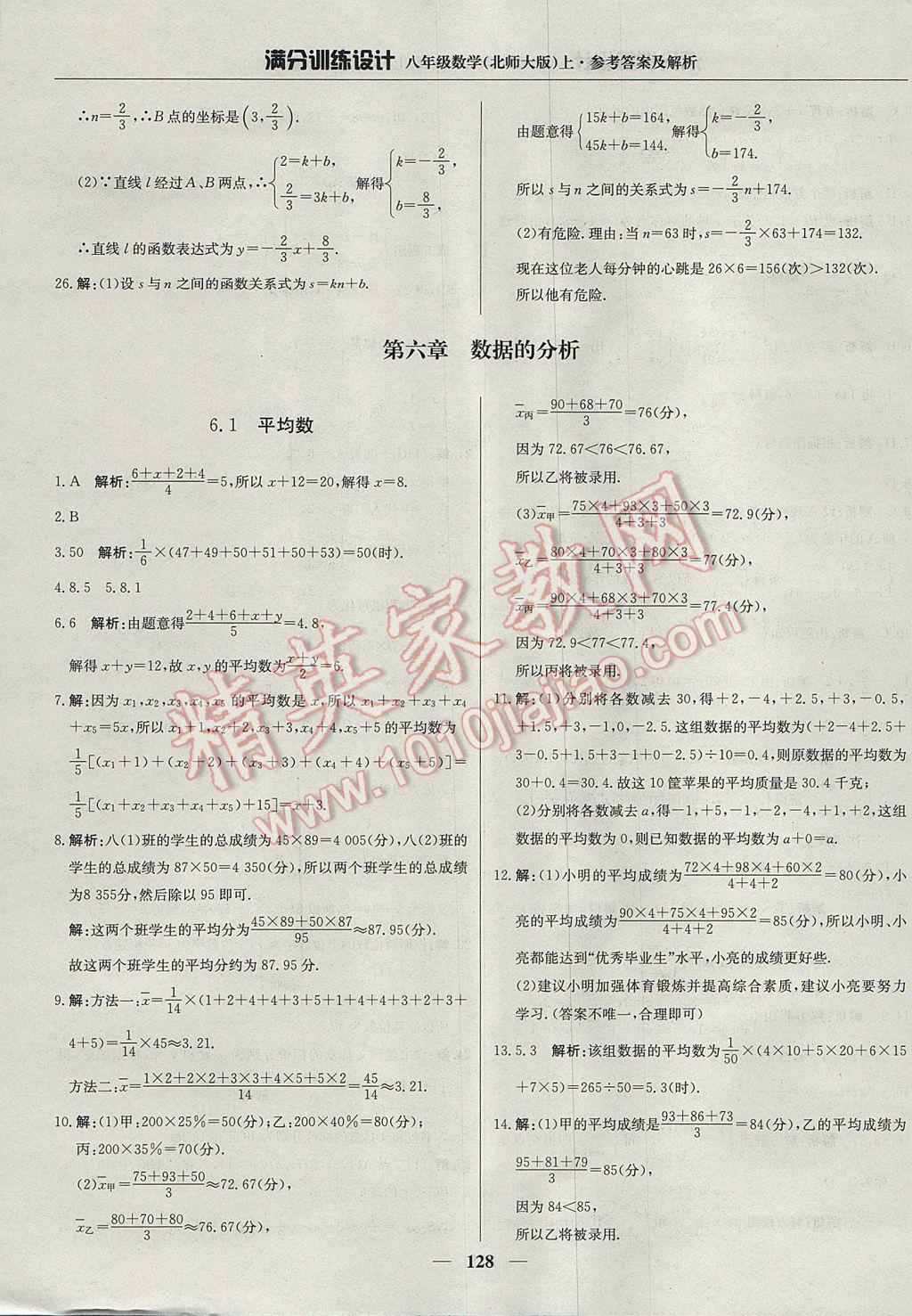 2017年滿分訓(xùn)練設(shè)計(jì)八年級(jí)數(shù)學(xué)上冊(cè)北師大版 參考答案第25頁