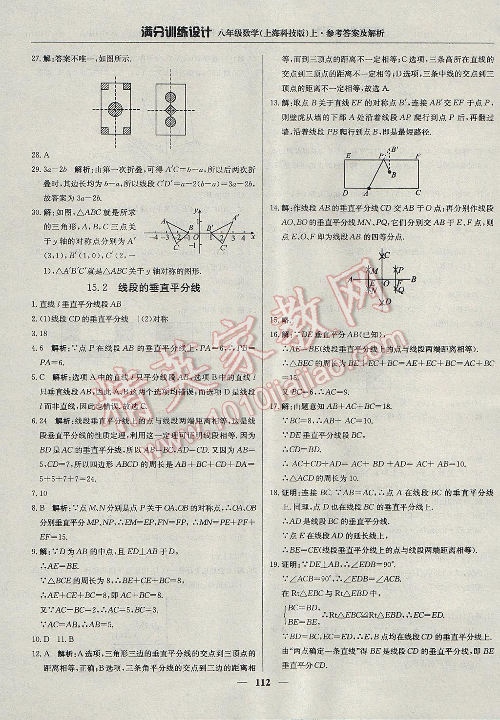 2017年滿分訓(xùn)練設(shè)計八年級數(shù)學(xué)上冊滬科版 參考答案第25頁