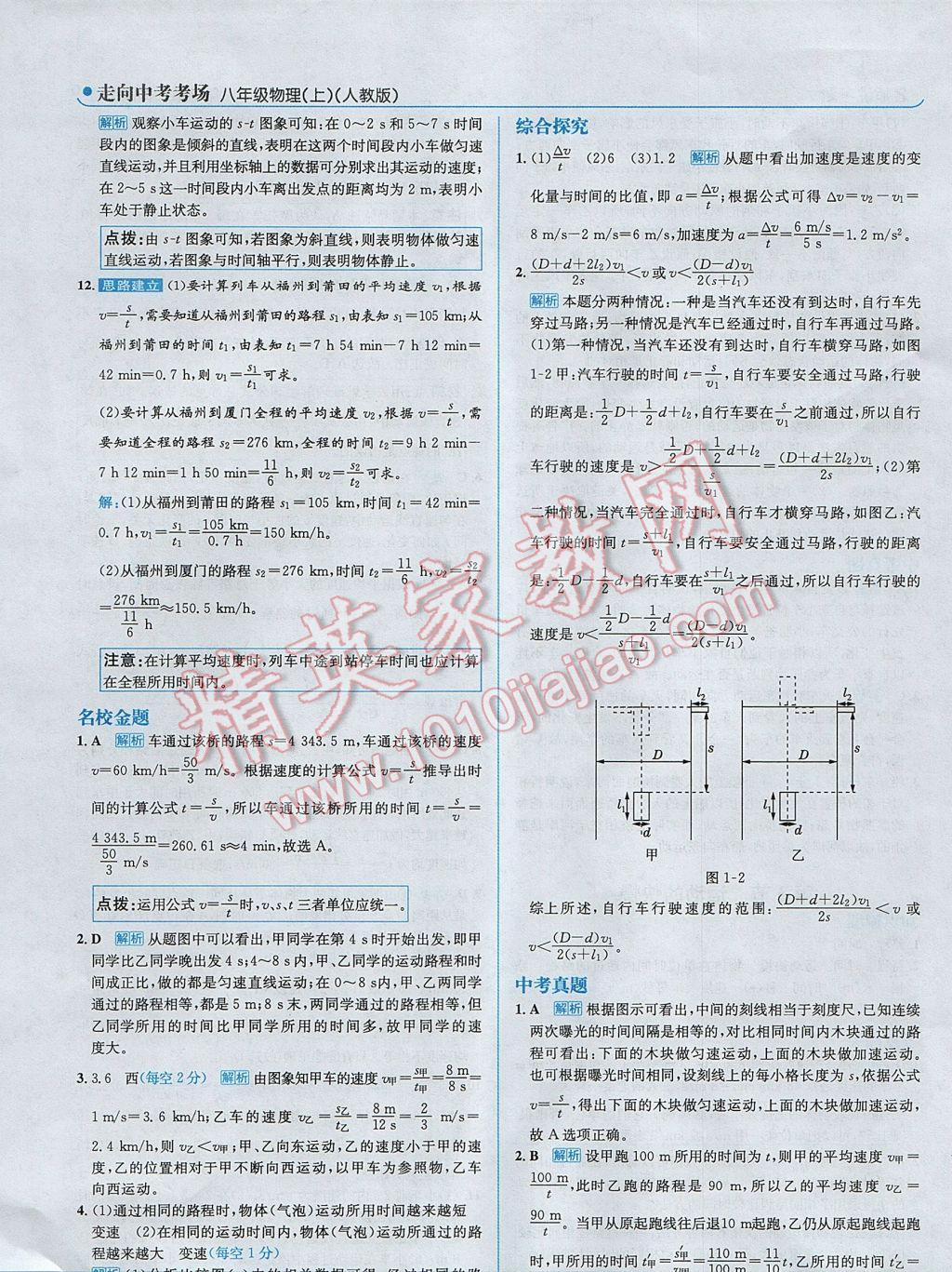 2017年走向中考考場八年級物理上冊人教版 參考答案第4頁